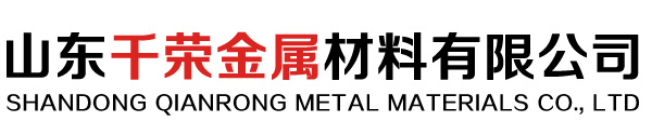 山東千榮金屬材料有限公司